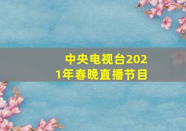 中央电视台2021年春晚直播节目