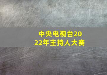 中央电视台2022年主持人大赛