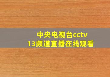 中央电视台cctv13频道直播在线观看