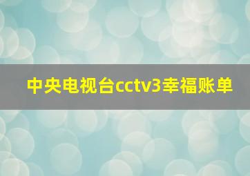 中央电视台cctv3幸福账单