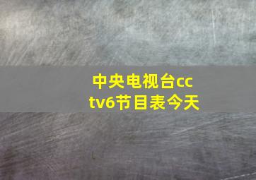 中央电视台cctv6节目表今天