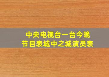 中央电视台一台今晚节目表城中之城演员表