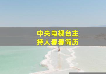 中央电视台主持人春春简历