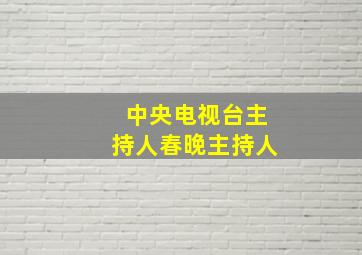 中央电视台主持人春晚主持人