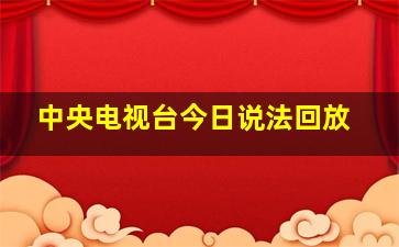 中央电视台今日说法回放