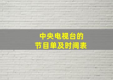 中央电视台的节目单及时间表