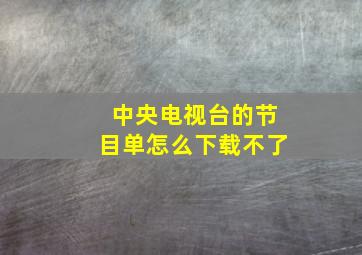 中央电视台的节目单怎么下载不了