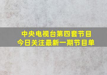 中央电视台第四套节目今日关注最新一期节目单