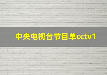 中央电视台节目单cctv1