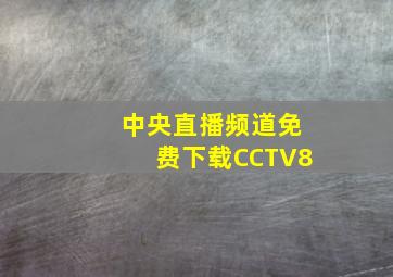 中央直播频道免费下载CCTV8