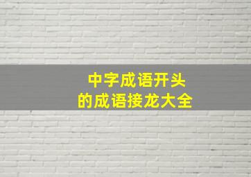 中字成语开头的成语接龙大全