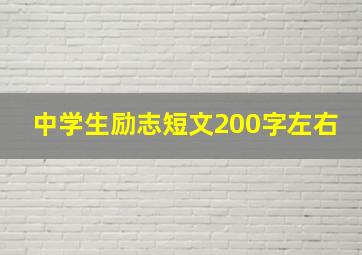 中学生励志短文200字左右