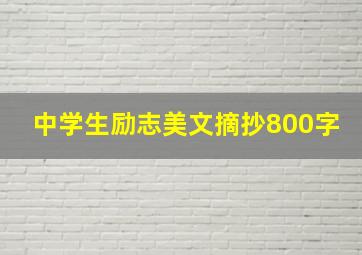 中学生励志美文摘抄800字