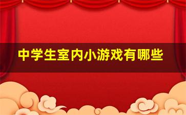 中学生室内小游戏有哪些