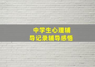 中学生心理辅导记录辅导感悟