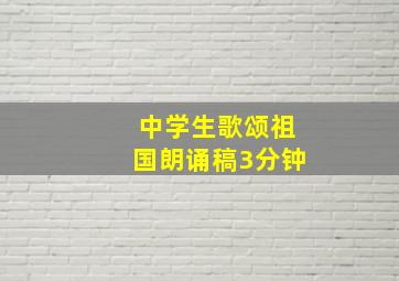 中学生歌颂祖国朗诵稿3分钟