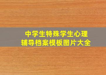 中学生特殊学生心理辅导档案模板图片大全