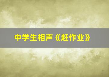 中学生相声《赶作业》