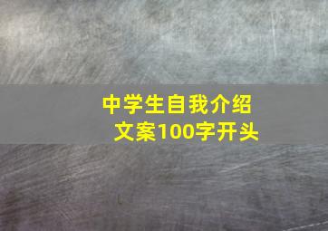 中学生自我介绍文案100字开头