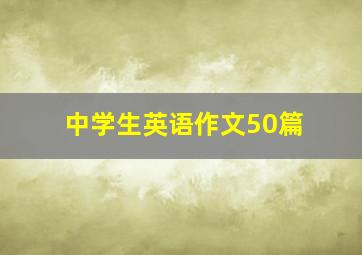 中学生英语作文50篇