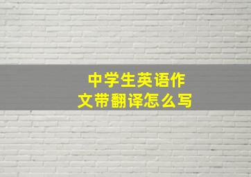 中学生英语作文带翻译怎么写