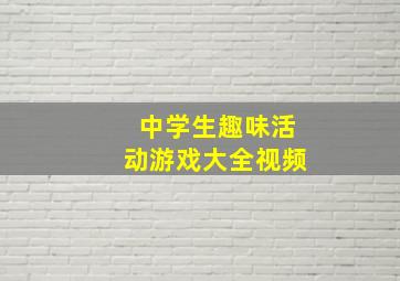 中学生趣味活动游戏大全视频