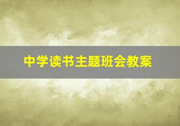 中学读书主题班会教案