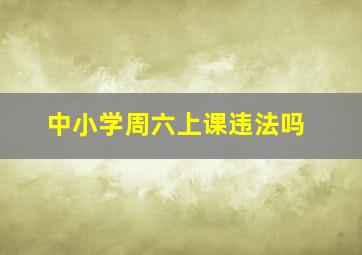 中小学周六上课违法吗