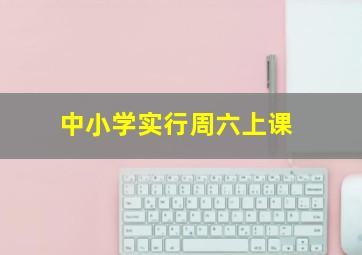 中小学实行周六上课