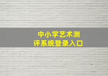 中小学艺术测评系统登录入口