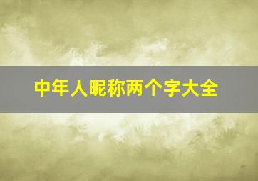 中年人昵称两个字大全