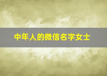 中年人的微信名字女士