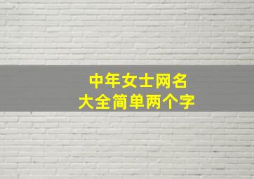 中年女士网名大全简单两个字