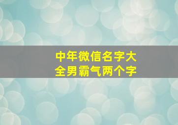 中年微信名字大全男霸气两个字