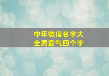 中年微信名字大全男霸气四个字