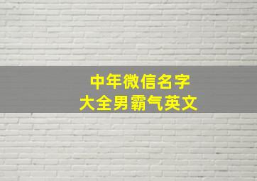 中年微信名字大全男霸气英文