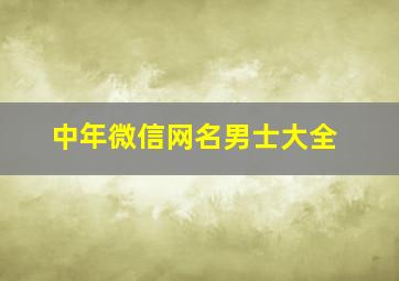 中年微信网名男士大全