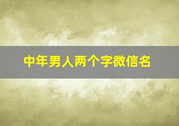 中年男人两个字微信名