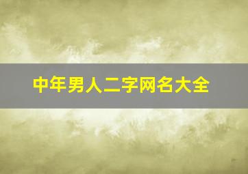 中年男人二字网名大全