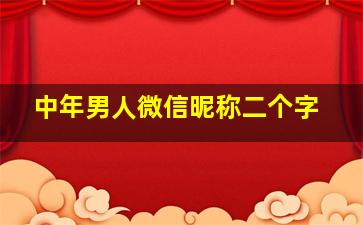 中年男人微信昵称二个字