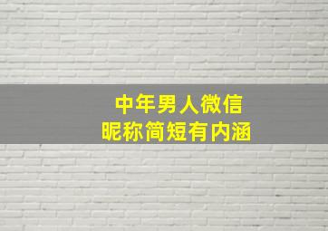 中年男人微信昵称简短有内涵