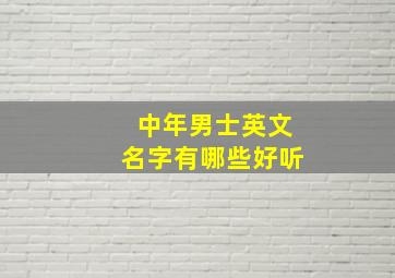 中年男士英文名字有哪些好听