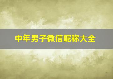 中年男子微信昵称大全