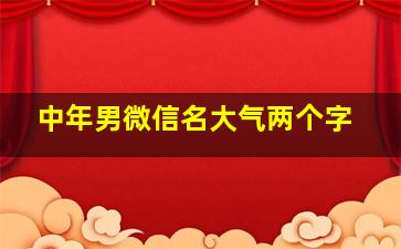 中年男微信名大气两个字