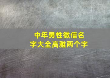 中年男性微信名字大全高雅两个字