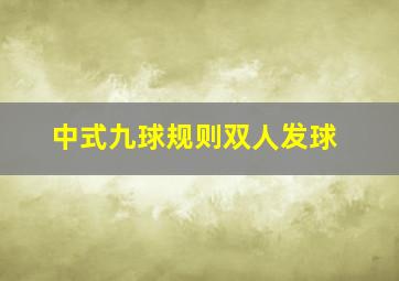 中式九球规则双人发球