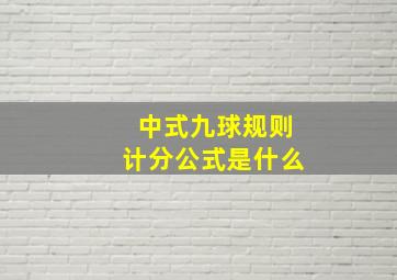 中式九球规则计分公式是什么