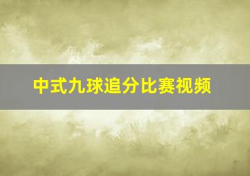 中式九球追分比赛视频