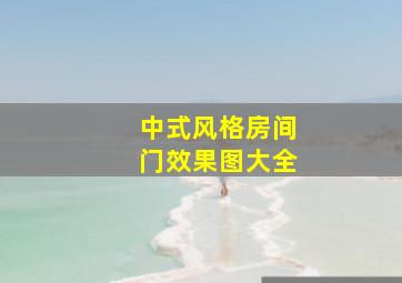 中式风格房间门效果图大全