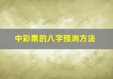 中彩票的八字预测方法